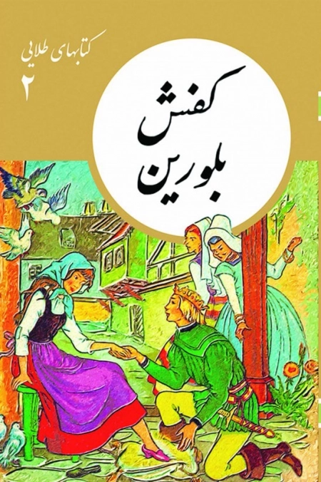 کفش بلورین - کتابهای طلایی 2