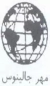 مهر جالینوس