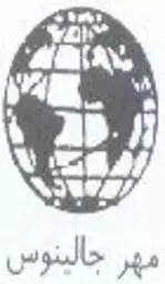 مهر جالینوس
