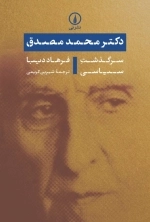 دکتر محمد مصدق - سرگذشت سیاسی