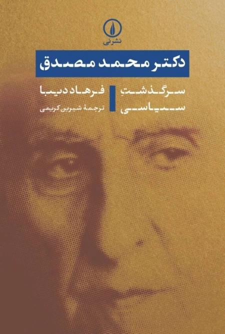 دکتر محمد مصدق - سرگذشت سیاسی