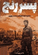 پسر رنج - خاطرات آزاده محمد رنج پور - خاطرات شفاهی 11