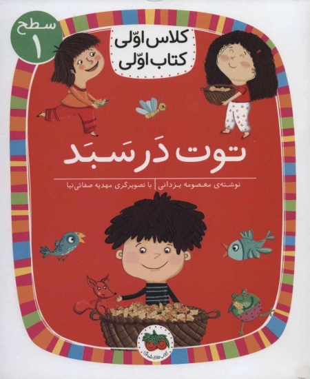 توت در سبد - کلاس اولی کتاب اولی 4 - سطح 1
