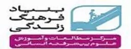 بنیاد فرهنگ زندگی
