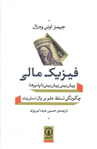 فیزیک مالی