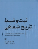ثبت و ضبط تاریخ شفاهی