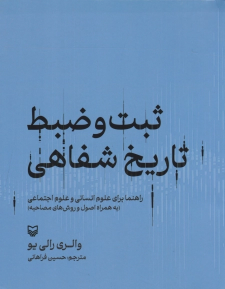 ثبت و ضبط تاریخ شفاهی