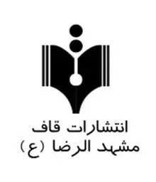 قاف مشهد الرضا ع