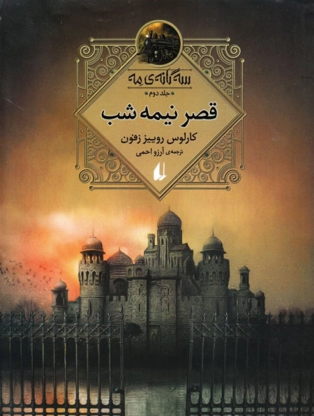 قصر نیمه شب - سه گانه ی مه جلد دوم