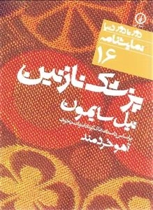 پزشک نازنین