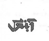 آبنوس