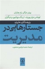 جستارهایی در مدیریت