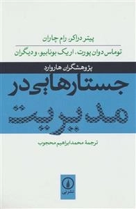 جستارهایی در مدیریت