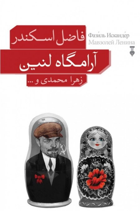 آرامگاه لنین