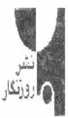 روزنگار