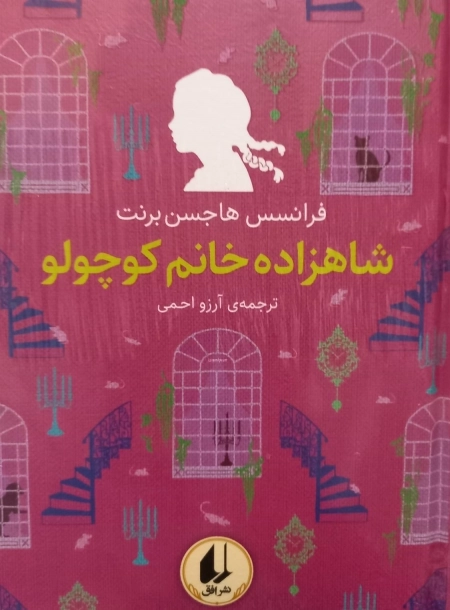 رنگین کمان کلاسیک 3 - شاهزاده خانم کوچولو