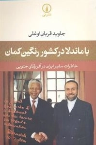 با ماندلا در کشور رنگین کمان