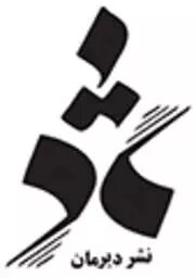 دیرمان