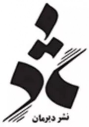 دیرمان