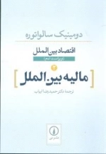 اقتصاد بین الملل - مالیه بین الملل