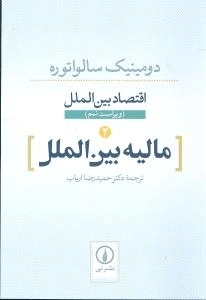 اقتصاد بین الملل - مالیه بین الملل