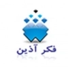 فکر آذین