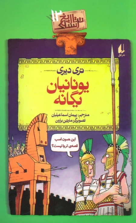 یونانیان یگانه - تاریخ ترسناک 12