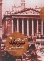 سرمایه - نقد اقتصاد سیاسی - جلد دوم