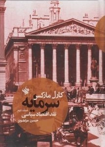 سرمایه - نقد اقتصاد سیاسی - جلد دوم