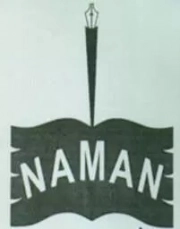 نامن