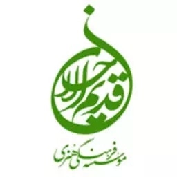 قدیم الاحسان