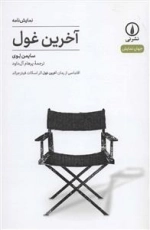 آخرین غول