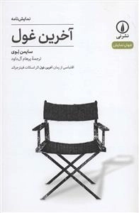 آخرین غول