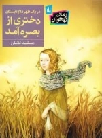 در یک ظهر داغ تابستان دختری از بصره آمد