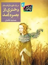 در یک ظهر داغ تابستان دختری از بصره آمد