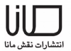نقش مانا