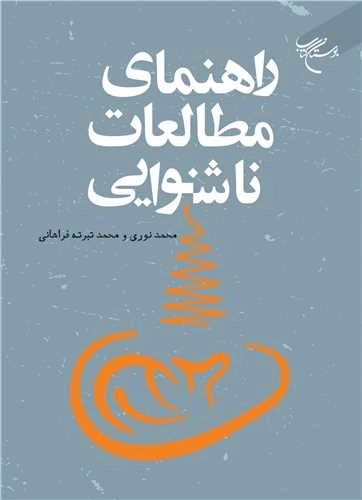 راهنمای مطالعات ناشنوایی