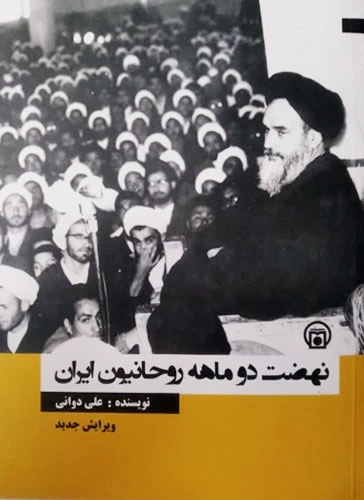 نهضت دو ماهه روحانیون ایران