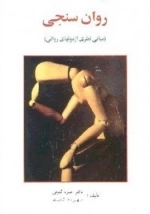 روان سنجی