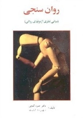 روان سنجی