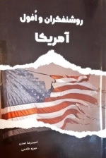 روشنفکران و افول آمریکا