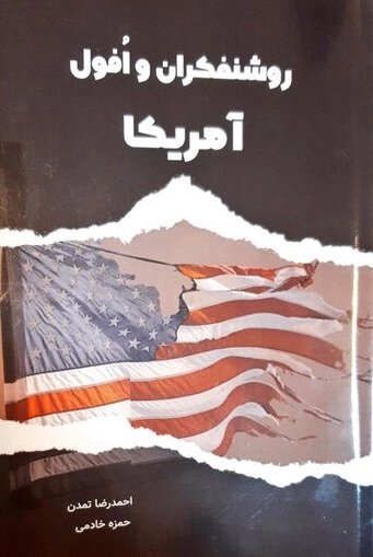 روشنفکران و افول آمریکا