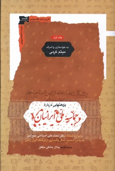 پژوهشهایی درباره ی حماسه ملی ایرانیان - 2جلدی