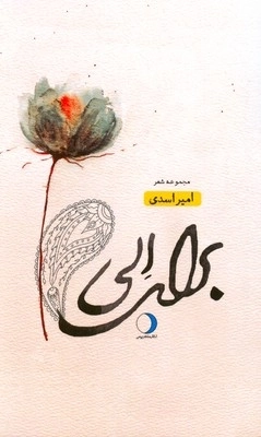 برای الی - مجموعه شعر