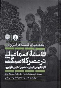 فلسفه اسماعیلی در عصر کلاسیک