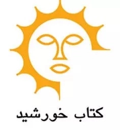 کتاب خورشید