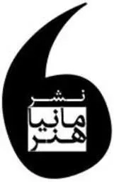 مانیا هنر