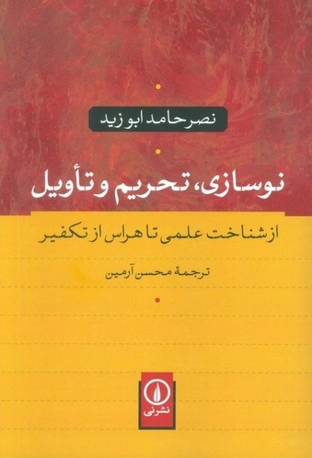 نوسازی تحریم و تاویل