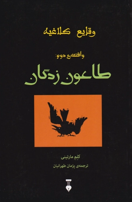 طاعون زدگان - وقایع کلاغیه 2