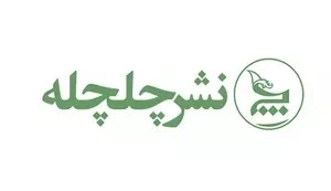 چلچله